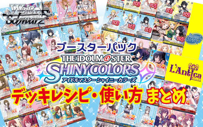 【ヴァイス】『 アイドルマスター シャイニーカラーズ 283プロ』を使った相性の良いカード！デッキレシピ・使い方7個まとめ