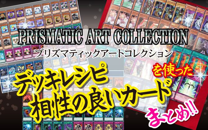 【遊戯王】『PRISMATIC ART COLLECTION(プリズマティックアートコレクション)』の新弾カードを使ったデッキレシピ・相性のいいカード・使い方4個まとめ