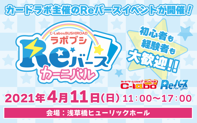 初心者も経験者も大歓迎‼Reバースイベント「ラボブシReバースカーニバル」4月11日(日)浅草で開催‼