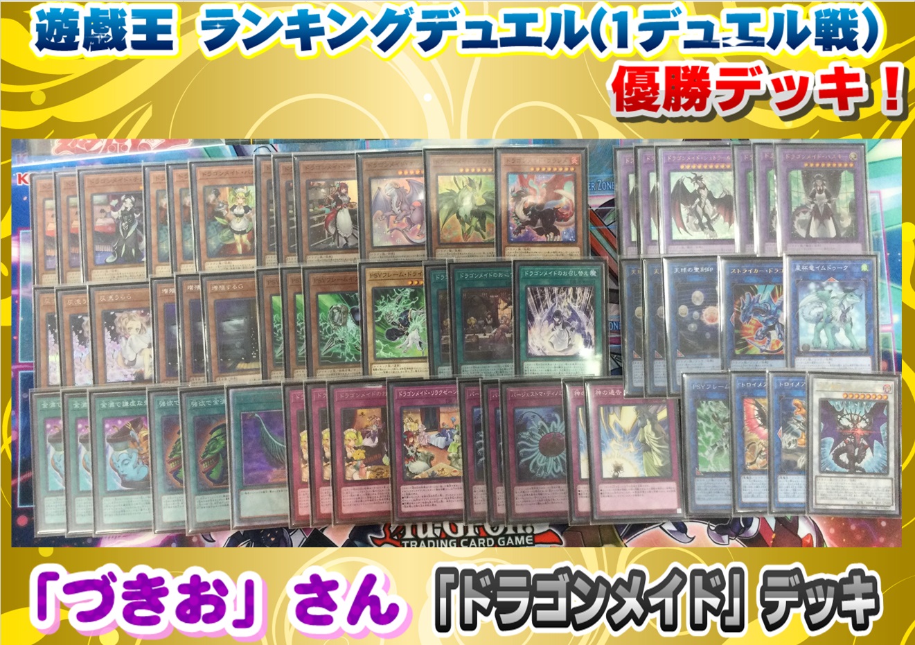 遊戯王ドラゴンメイドデッキレシピ ランキングデュエル 1