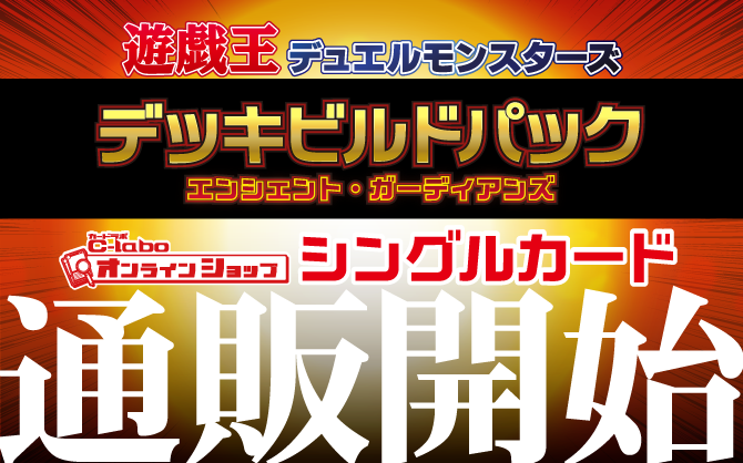 遊戯王OCG-デッキビルドパック-エンシェント・ガーディアンズ