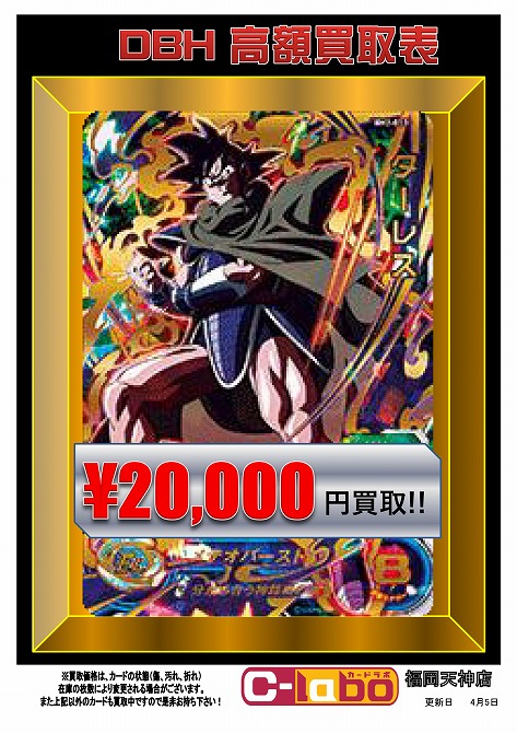 DBH最新買取POP更新高額カード枚数限定募集中！ドラゴンボール