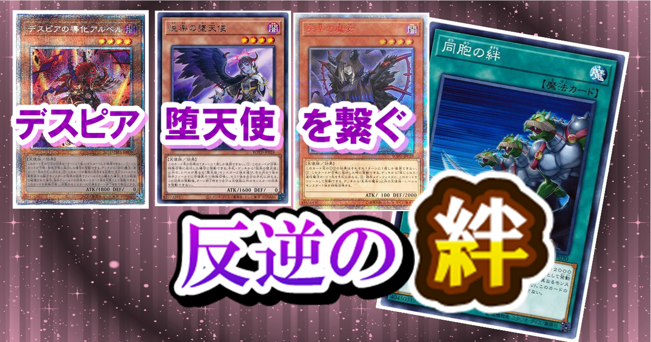 遊戯王　デスピア堕天使