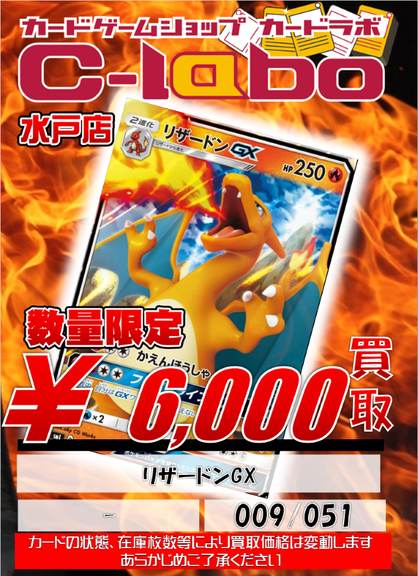 【ポケカ】リザードンGX 009/051 6,000円買取！！ / 水戸店の店舗ブログ - カードラボ