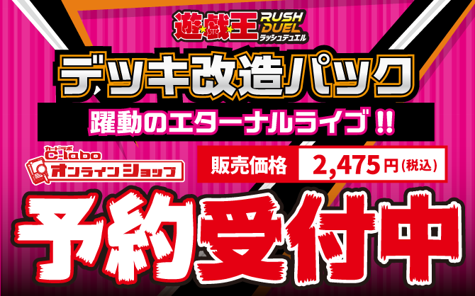 遊戯王ラッシュデュエル_デッキ改造パック躍動のエターナルライブ!!