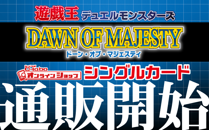 遊戯王OCG-ブースターパック-DAWN-OF-MAJESTY