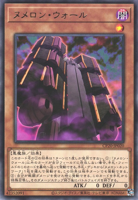 遊戯王　ヌメロン・ウォール