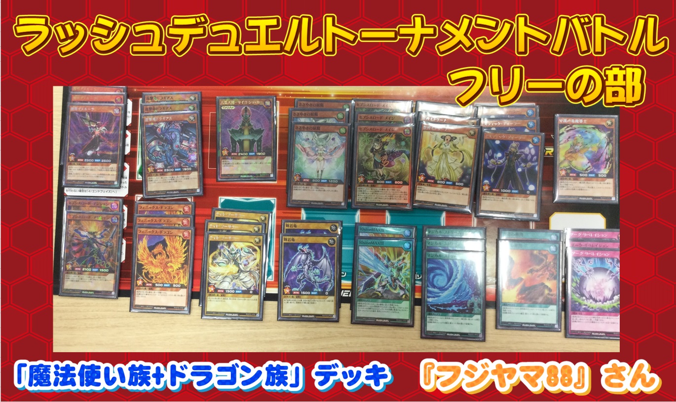 遊戯王ラッシュデュエル 魔法使い族 ドラゴン族 デッキレシピ 4 11 ラッシュデュエルトーナメント フリーの部 優勝 広島店の店舗ブログ カードラボ