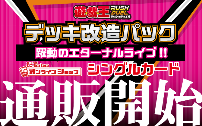 遊戯王ラッシュデュエル_デッキ改造パック躍動のエターナルライブ!!