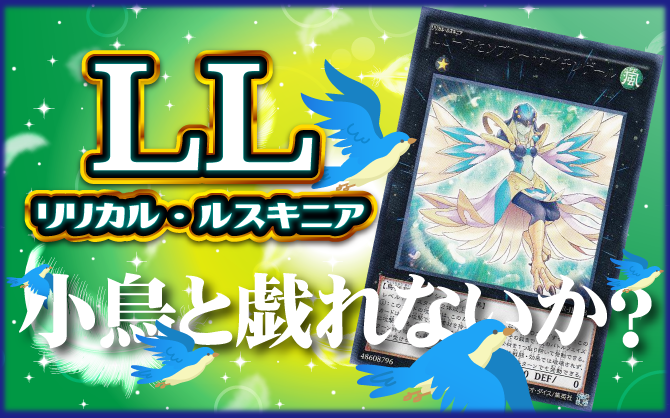 遊戯王ocg 新たな小鳥たちで展開力上昇 Ll リリカル ルスキニア を解説 サテライトtokyo 秋葉原店の店舗ブログ カードラボ