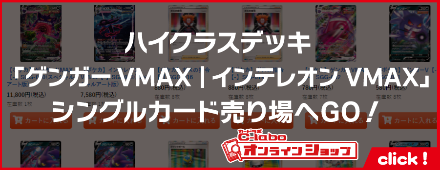 ポケモン_ソード＆シールド-ハイクラスデッキ-「ゲンガーVMAX｜インテレオンVMAX」