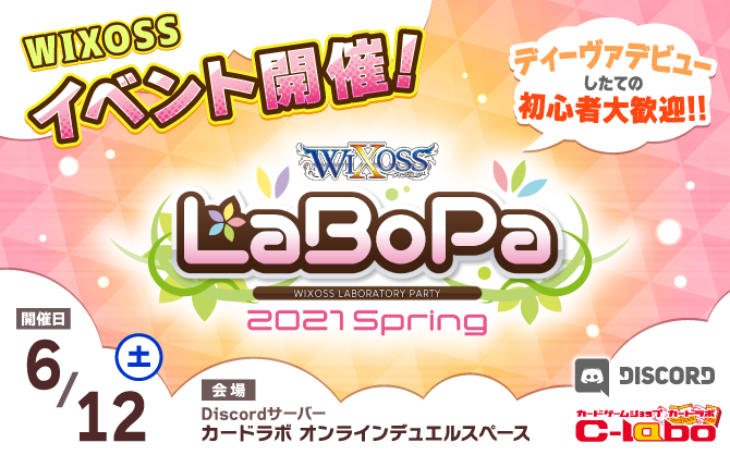 全フォーマットで遊べるWIXOSSイベント「オンライン ラボパ 2021 Spring」6月12日(土)Discordサーバー内で開催！