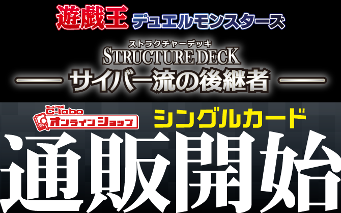 遊戯王OCG-ストラクチャーデッキ-サイバー流の後継者