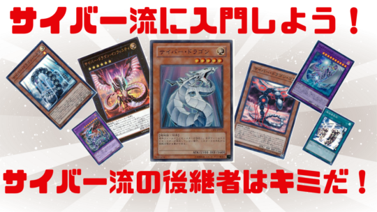 遊戯王】実は技アリ！？5月14日発売のストラクチャーデッキ『サイバー ...