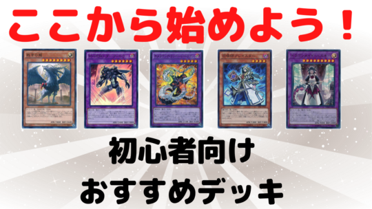 遊戯王 まずはここから始めよう 初心者向けのおすすめデッキを紹介します 21 5 28 サテライト名古屋店の店舗ブログ カードラボ