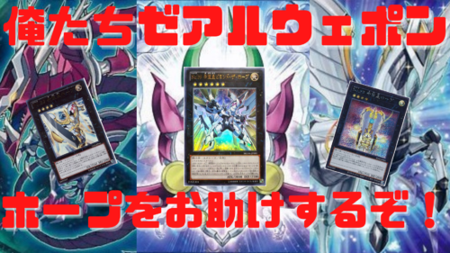 遊戯王装備装備また装備！ZWを付けた希望皇ホープでキメろッ