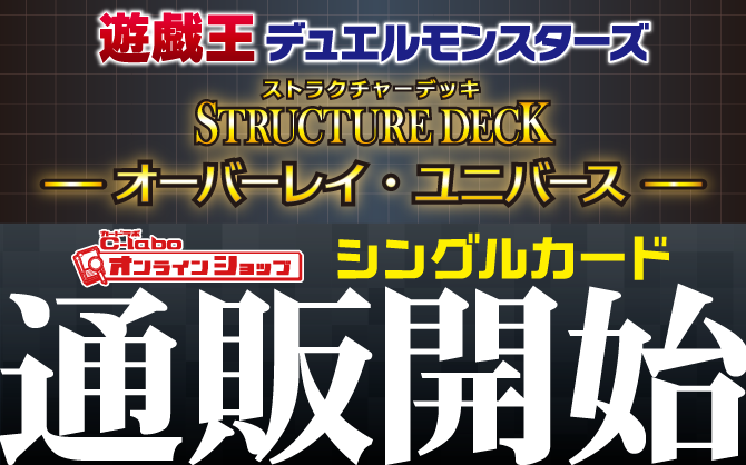 遊戯王OCG-ストラクチャーデッキ-オーバーレイ・ユニバース