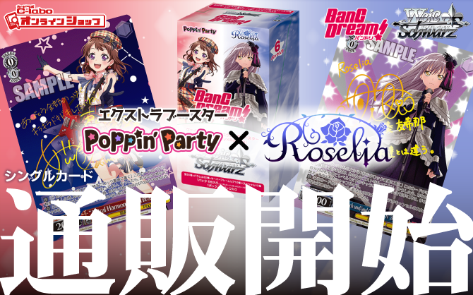 ヴァイスシュヴァルツ_エクストラブースター_Poppin’Party×Roselia