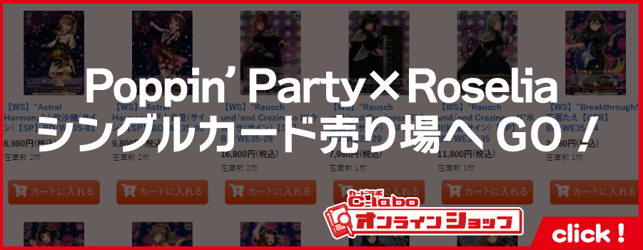 ヴァイスシュヴァルツ_エクストラブースター_Poppin’Party×Roselia