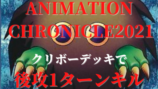 デッキレシピ最速公開！！【遊戯王OCG「 ANIMATION