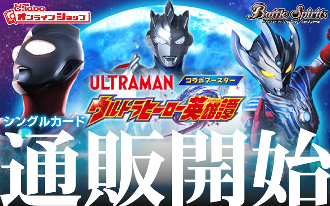 バトルスピリッツ_コラボブースター_ウルトラマン_ウルトラヒーロー英雄譚