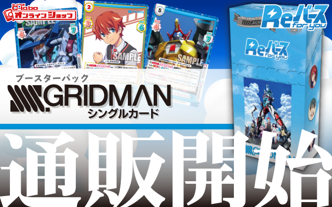 Reバース-for-you-ブースターパックSSSS.GRIDMAN