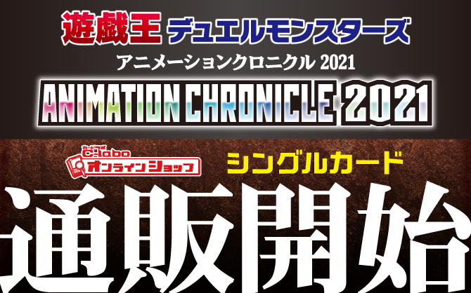 遊戯王OCG-ANIMATION-CHRONICLE-2021