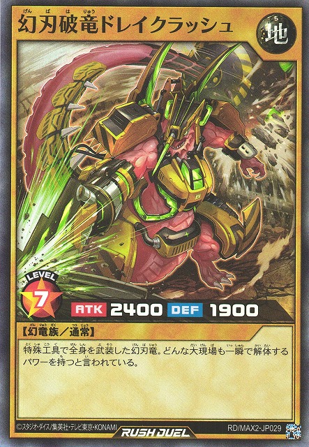 【マキシマムも最上級モンスターも連打する！？】超ヘビー級「幻刃竜」デッキ！！【ビルドドラゴンでレベル7を蘇生！？】【ラッシュデュエル新規カード