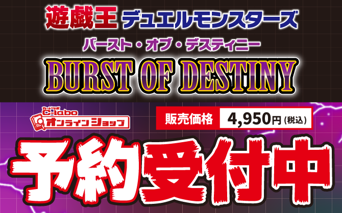 遊戯王OCG-BURST-OF-DESTINY