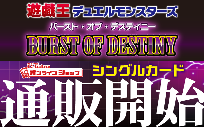 遊戯王OCG-BURST-OF-DESTINY