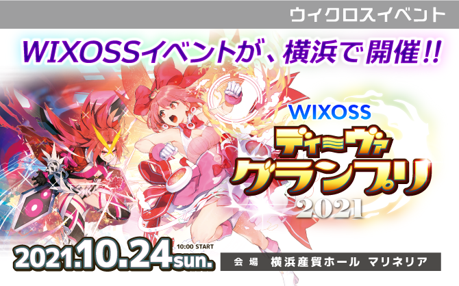 ディーヴァセレクション最強決定戦！？WIXOSS「ディーヴァグランプリ2021」横浜で開催決定！！