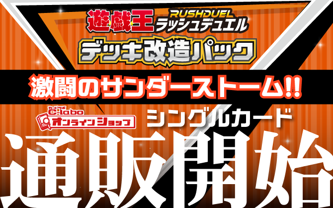 遊戯王ラッシュデュエル_デッキ改造パック激闘のサンダーストーム!!