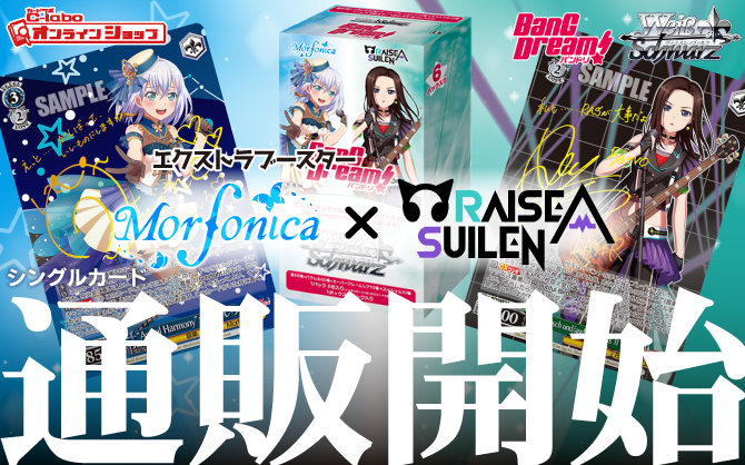 ヴァイスシュヴァルツ_エクストラブースター_Morfonica×RAISE-A-SUILEN