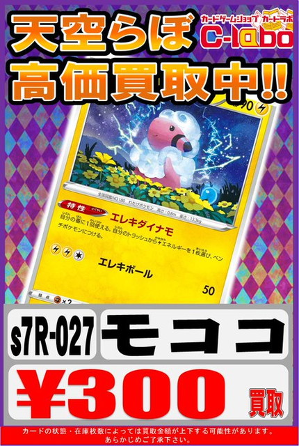 ポケモンカード も こ こ も こ こ も こ こ 300円買取 大阪日本橋店の店舗ブログ カードラボ