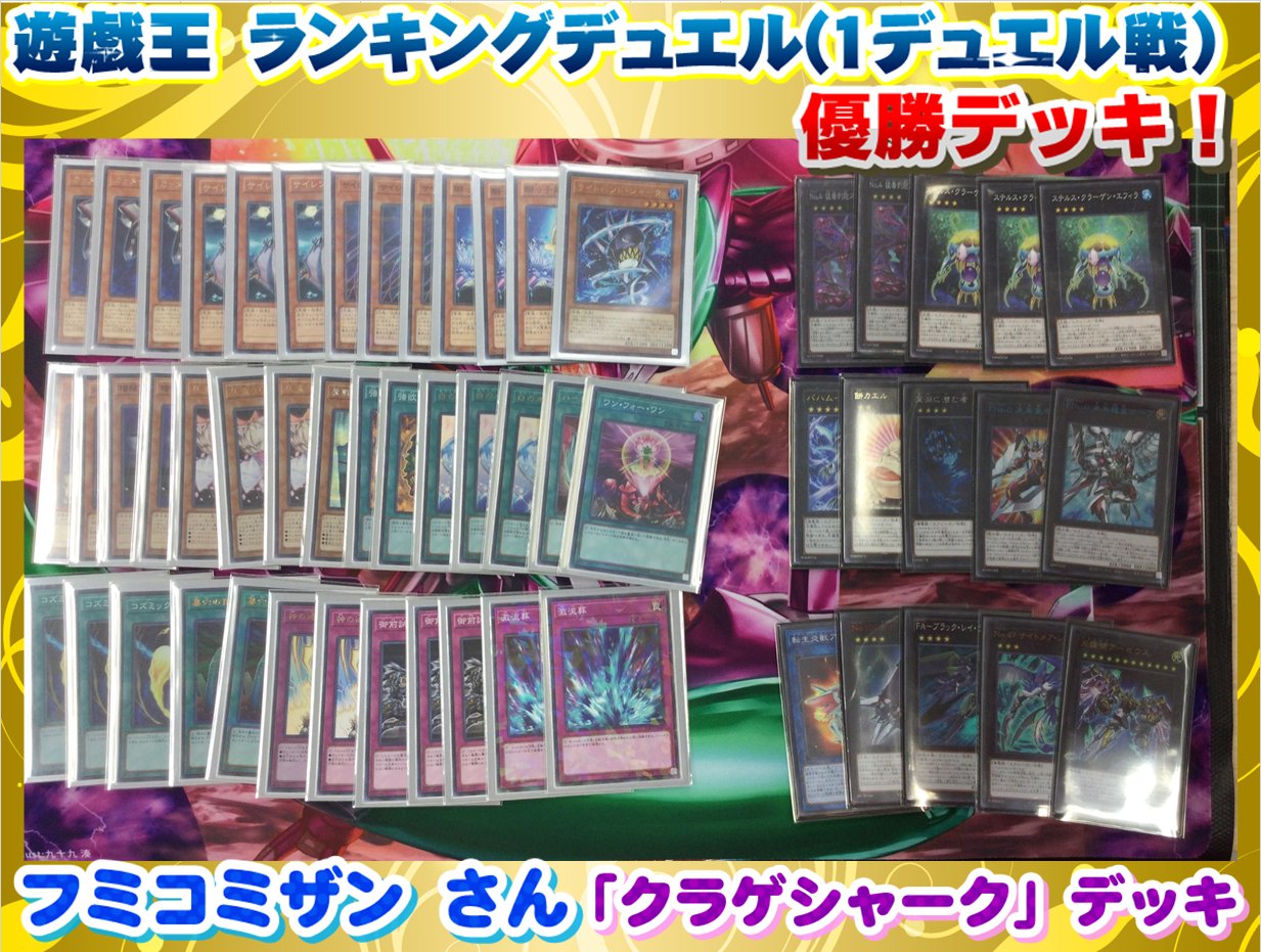 遊戯王 クラゲシャーク デッキレシピ 7 14 ランキングデュエル 1デュエル戦 優勝 広島店の店舗ブログ カードラボ