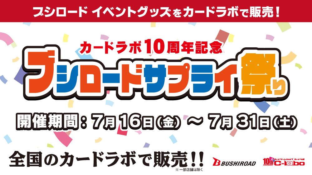 ブシロードイベントグッズを全国のカードラボで販売！「カードラボ10周年記念 ブシロードサプライ祭り」開催決定！