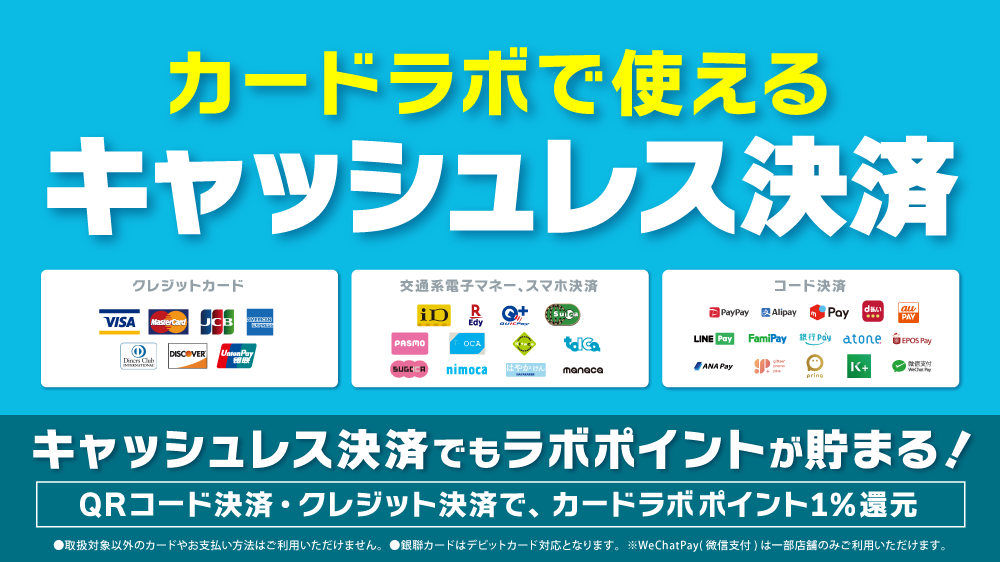 便利なキャッシュレス決済多数対応!カードラボ各店で、交通系電子マネーなどが利用可能に!