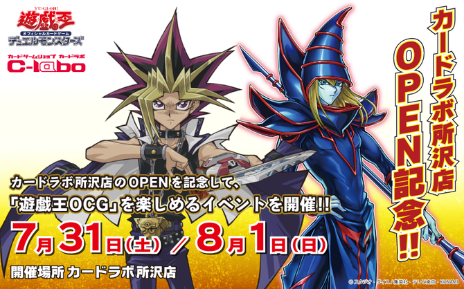 カードラボ所沢店OPEN記念！遊戯王OCGイベントを7/31(土)、8/1(日)開催！