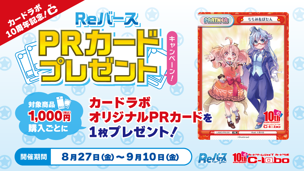 カードラボ10周年記念 Reバース オリジナルPRカードプレゼントキャンペーン!
