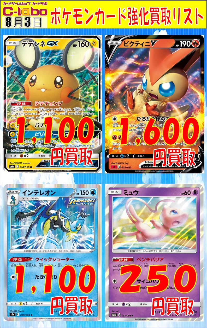 ポケカ 真夏の超強化買取 デデンネgx1 100円買取 新潟店の店舗ブログ カードラボ