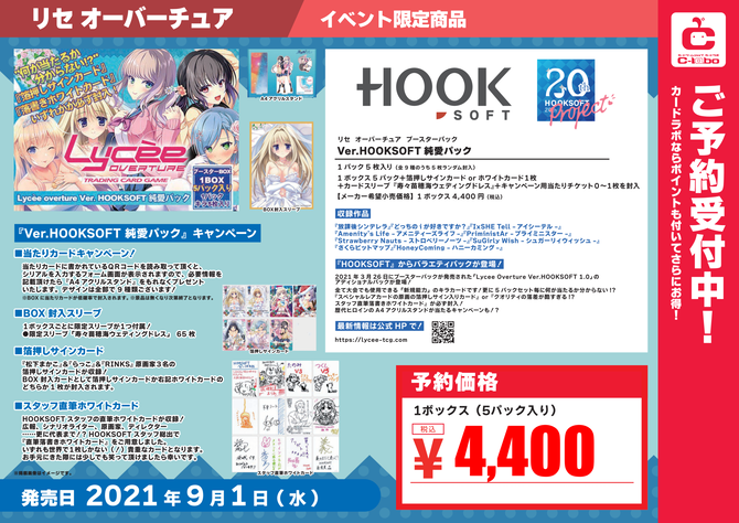 リセ_Ver.HOOKSOFT 純愛パック_予約POP_01