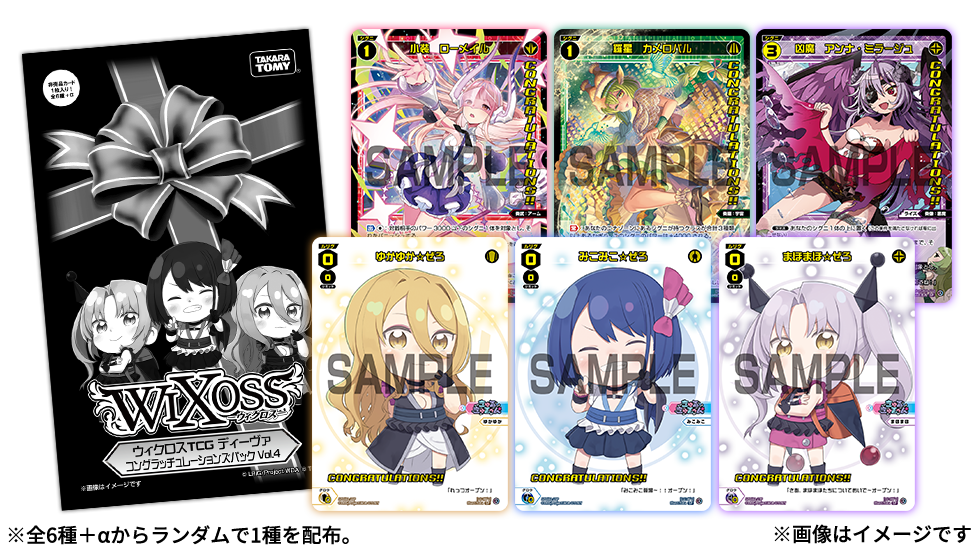 WIXOSS PARTY景品「コングラッチュレーションズパック Vol.4」