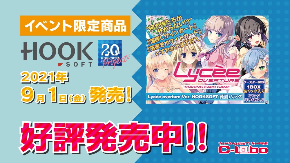 リセ オーバーチュア イベント限定「Ver.HOOKSOFT 純愛パック」カードラボで好評発売中！