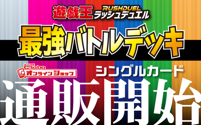 遊戯王ラッシュデュエル_デッキ改造パック激闘のサンダーストーム!!