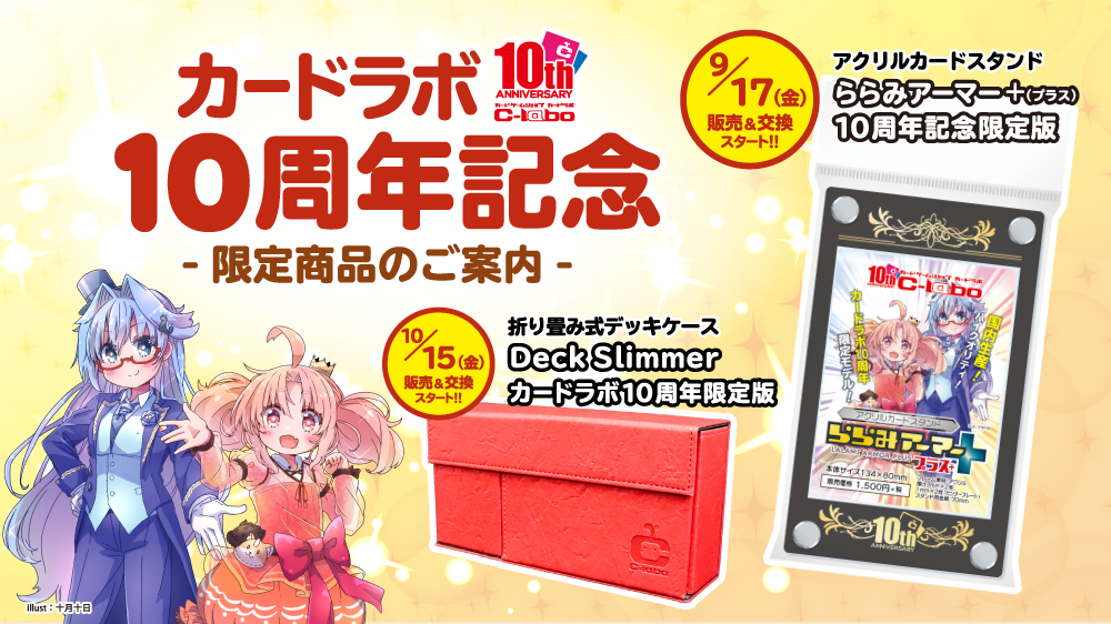 カードラボ10周年を記念して2種類の限定商品が発売決定‼