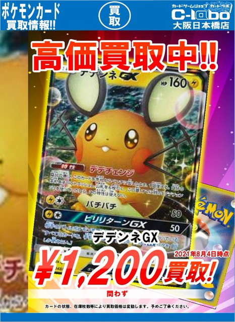 ポケカ 今週の強化買取ー ポケ通1 000円 デデンネgx1 0円買取中 大阪日本橋店の店舗ブログ カードラボ