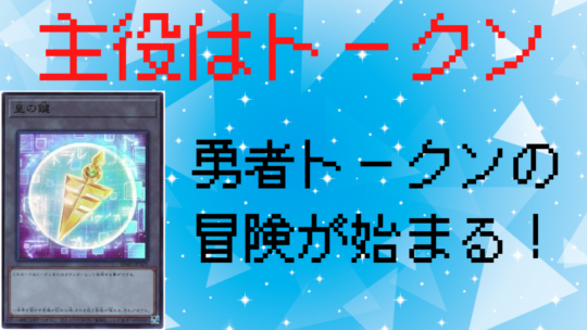 遊戯王】カテゴリー名がない！？勇者トークンをサポートしまくる ...