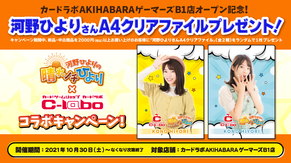 河野ひよりの晴れノチひより　カードラボ　直筆サイン　コメント入り　クリアファイル AKIHABARAゲーマーズB1店』オープン記念！河野ひより✕カード