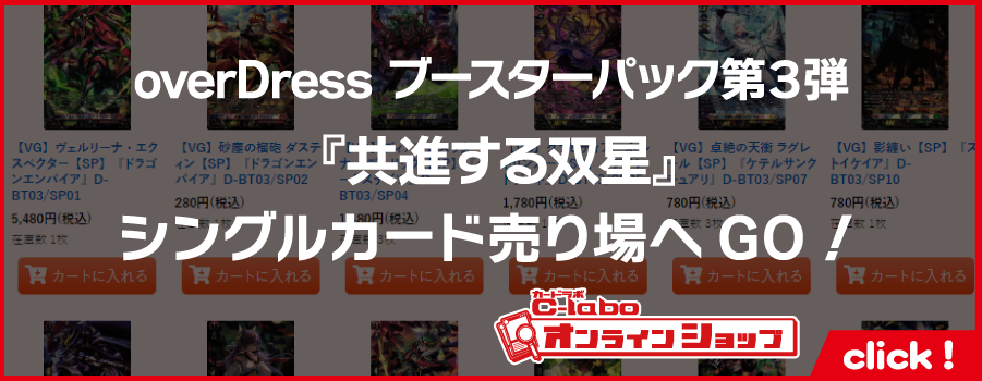 _ヴァンガード_overDress_ブースターパック第3弾_共進する双星【VG-D-BT03】