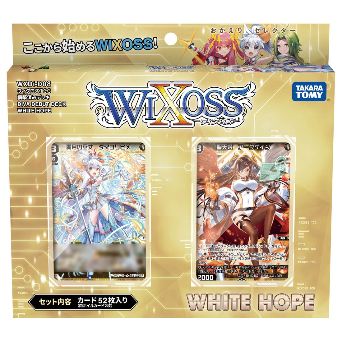 WIXOSS最新弾 購入特典「おかえりセレクター」キャンペーン開催